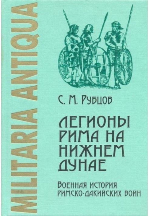 Легионы Рима на Нижнем Дунае: Военная история римско-дакийских войн (конец I – начало II века н. э.)