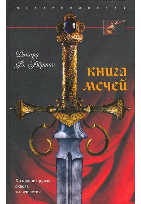 Книга мечей