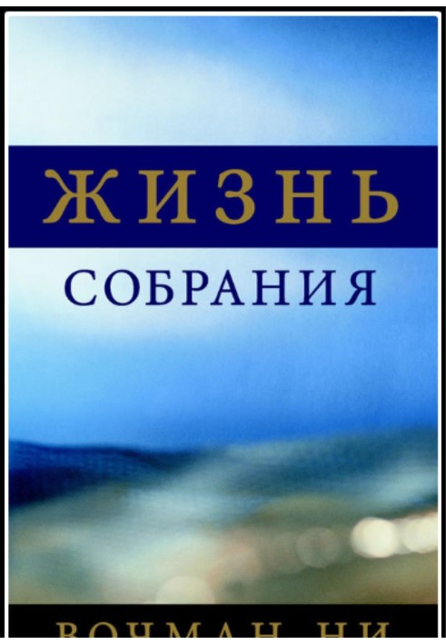 Жизнь собрания