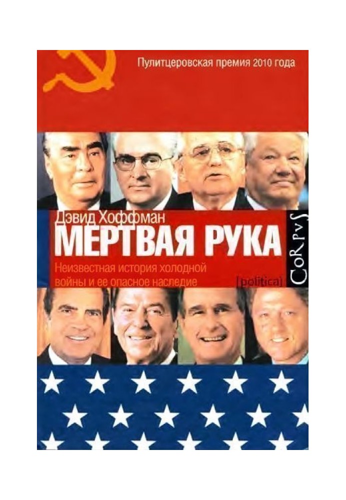 "Мертва рука". Невідома історія холодної війни та її небезпечна спадщина