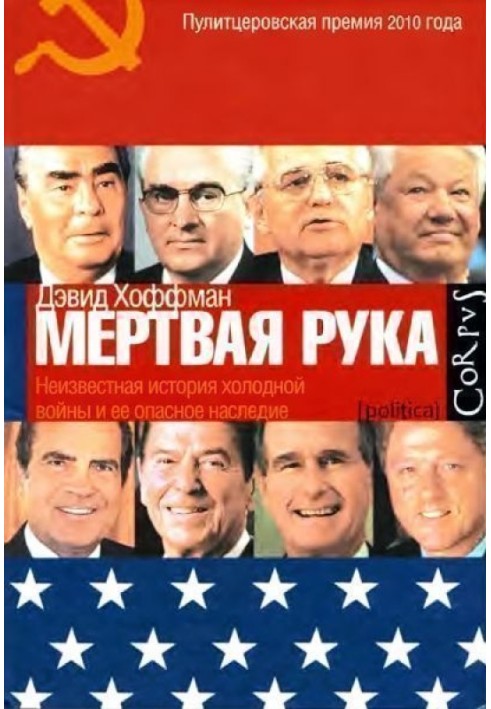 "Мертва рука". Невідома історія холодної війни та її небезпечна спадщина