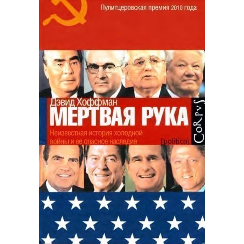 «Мёртвая рука». Неизвестная...