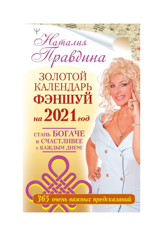 Gold calendar of фэншуй on 2021. 365 very important predictions. Become richer and happier every day!