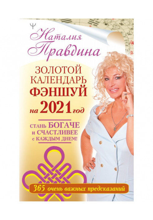 Gold calendar of фэншуй on 2021. 365 very important predictions. Become richer and happier every day!