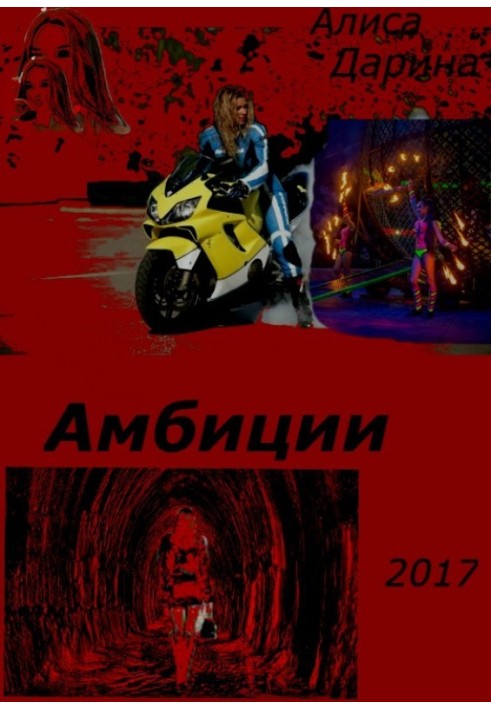 Амбиции