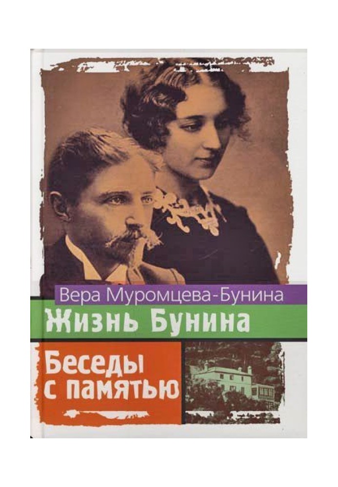 Життя Буніна та Бесіди з пам'яттю