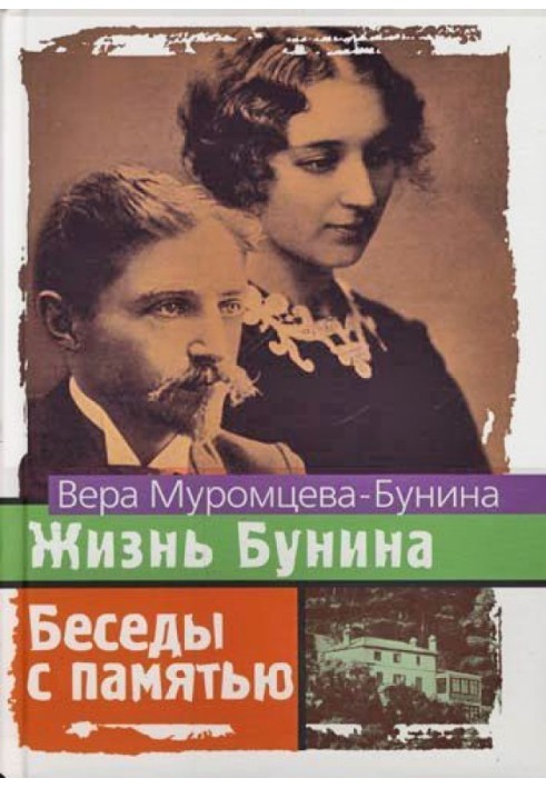 Життя Буніна та Бесіди з пам'яттю