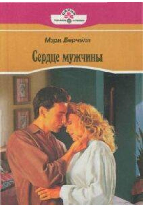 Сердце мужчины