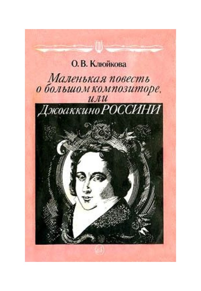 Маленька повість про великого композитора, або Джоаккіно Россіні