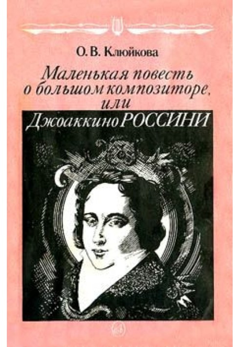 Маленька повість про великого композитора, або Джоаккіно Россіні