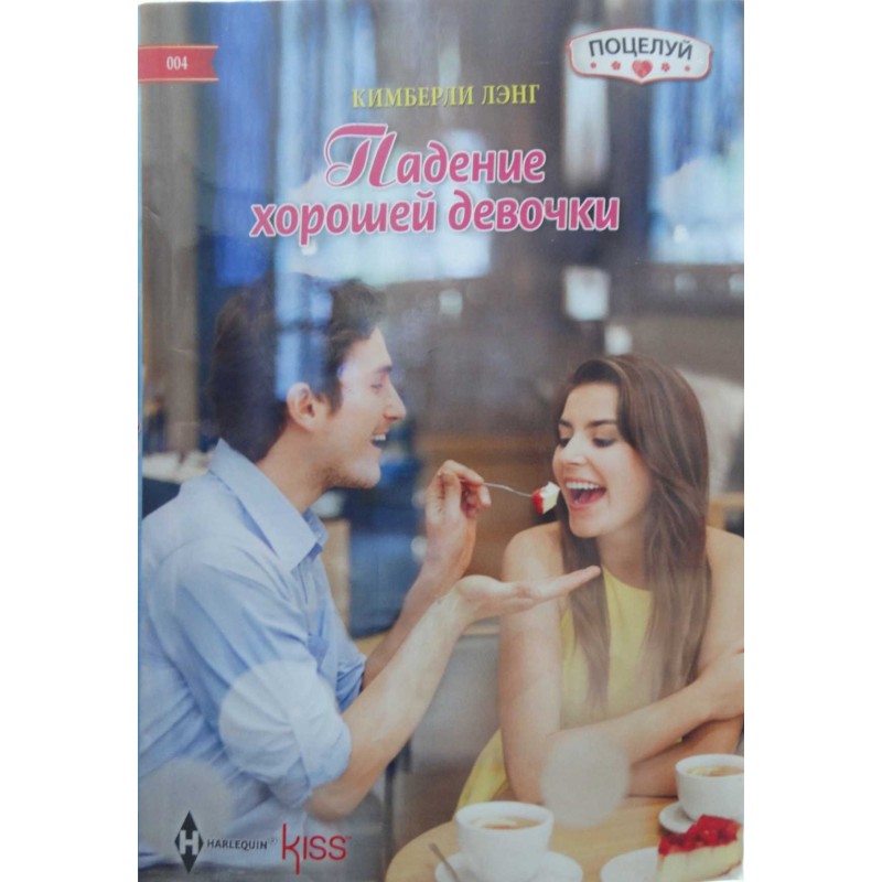 Падение хорошей девочки
