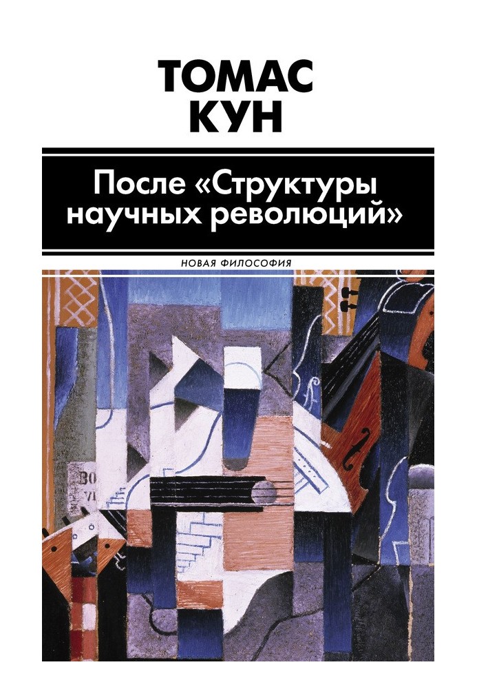 Після "Структури наукових революцій"