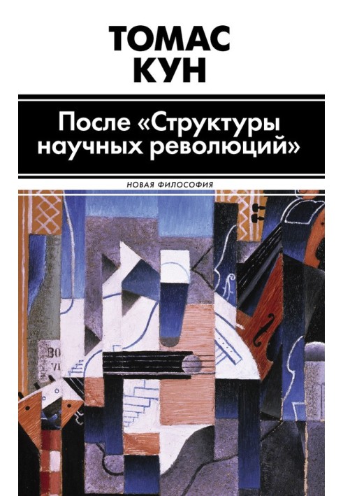 Після "Структури наукових революцій"