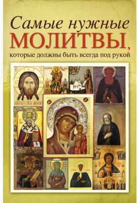 The most necessary prayers that should always be at hand