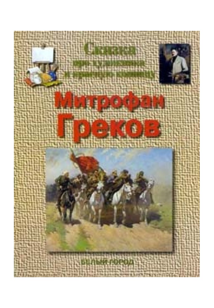 A tale about the artist and the red cavalry. Mitrofan Grekov