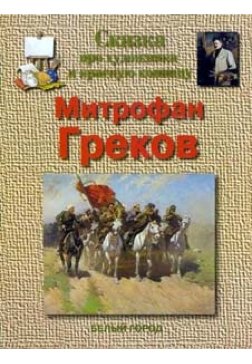 A tale about the artist and the red cavalry. Mitrofan Grekov