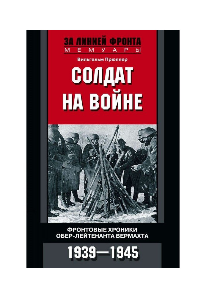 Солдат на войне. Фронтовые хроники обер-лейтенанта вермахта. 1939 – 1945