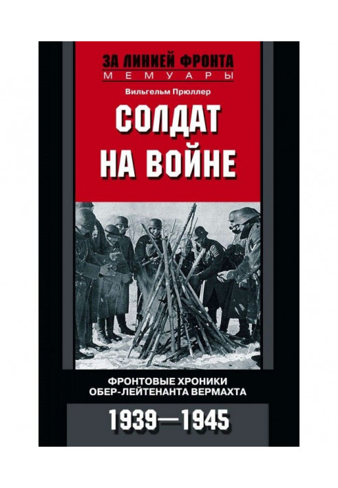 Солдат на войне. Фронтовые хроники обер-лейтенанта вермахта. 1939 – 1945