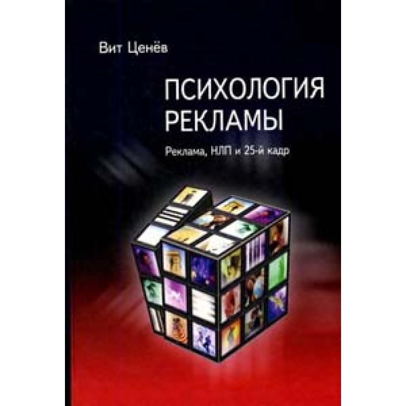 Психологія реклами Реклама,...