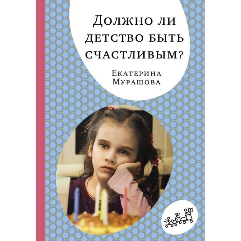 Чи має дитинство бути...