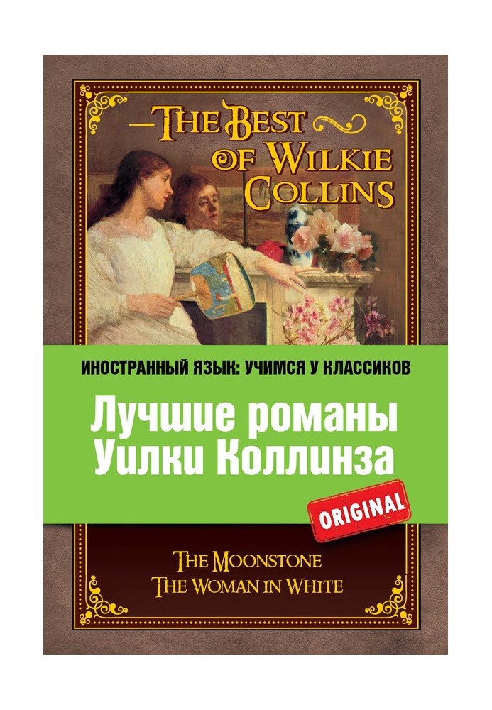 Лучшие романы Уилки Коллинза The Best of Wilkie Collins