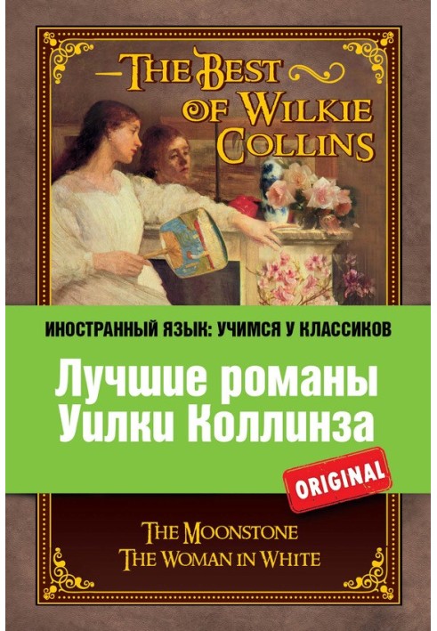 Лучшие романы Уилки Коллинза / The Best of Wilkie Collins