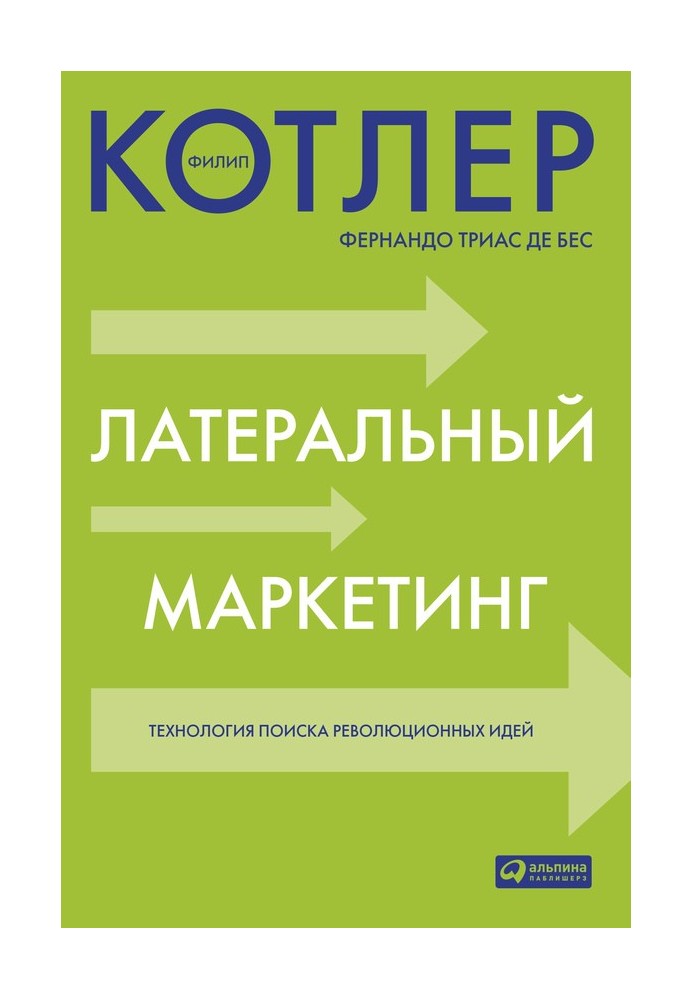 Латеральный маркетинг: технология поиска революционных идей