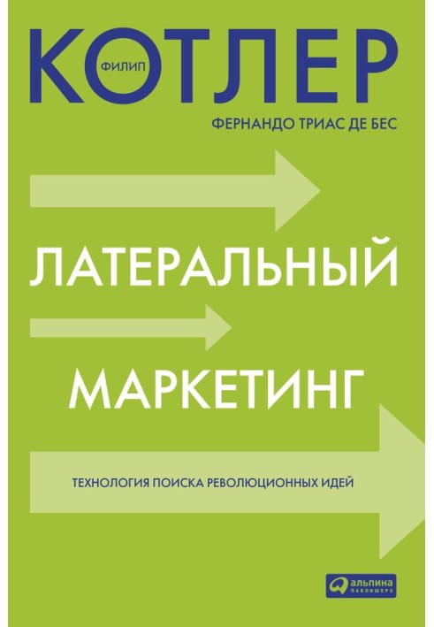 Латеральный маркетинг: технология поиска революционных идей