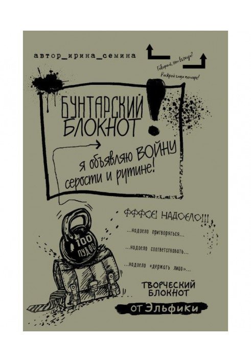 Бунтарський блокнот. Я оголошую війну сірості та рутині!