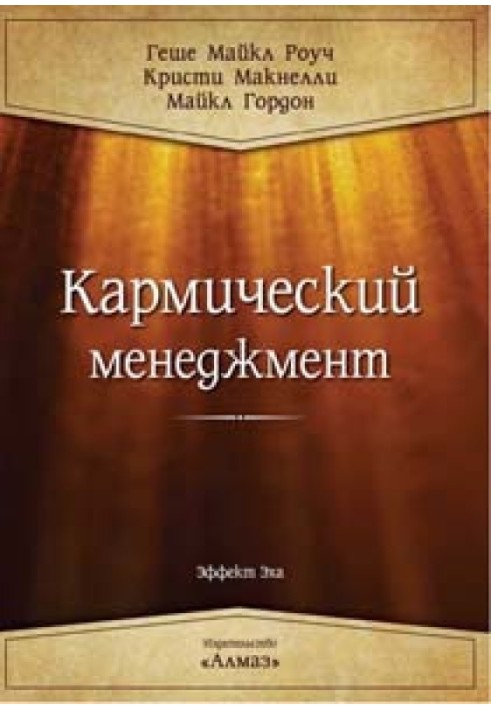 Кармический менеджмент