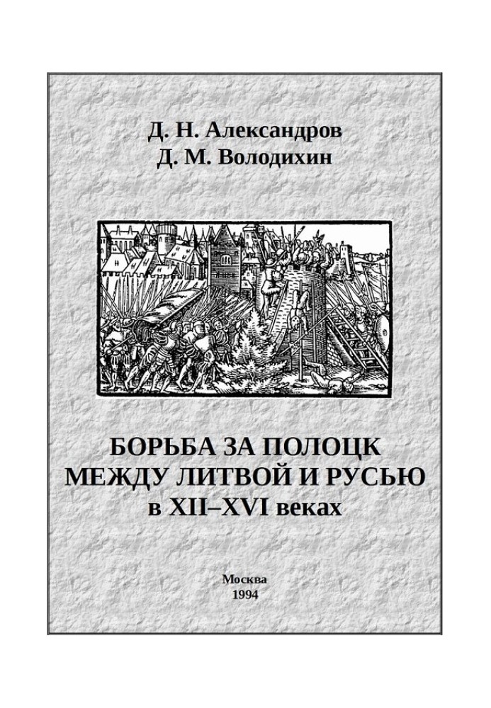 The struggle for Polotsk between Lithuania and Russia in the 12th–16th centuries