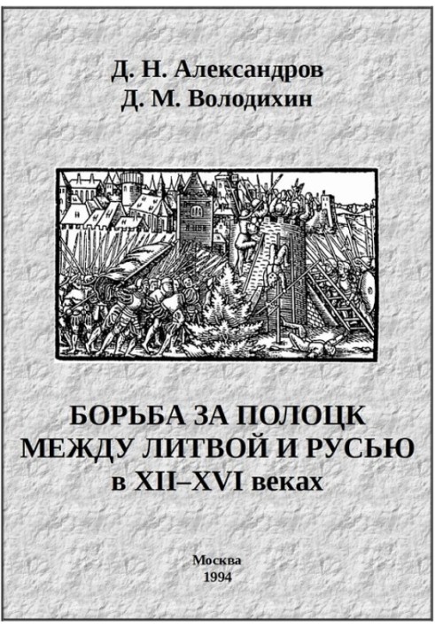 The struggle for Polotsk between Lithuania and Russia in the 12th–16th centuries