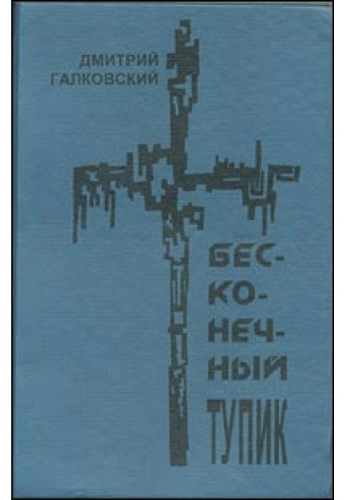 Нескінченний глухий кут