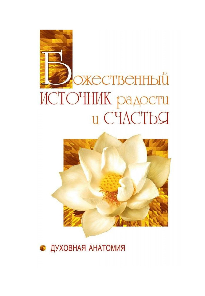 Божественне джерело радості та щастя. Духовна анатомія