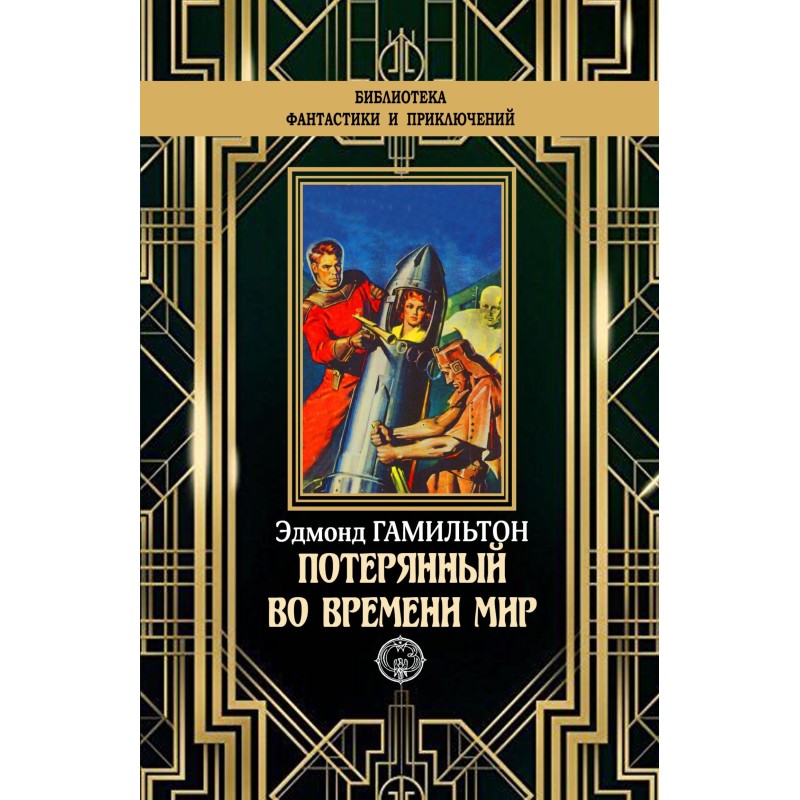 Потерянный во времени мир