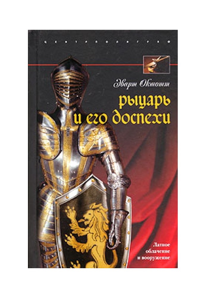 Лицар та його обладунки. Латне вбрання та озброєння