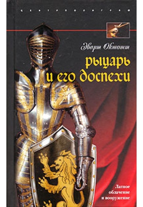 Рыцарь и его доспехи. Латное облачение и вооружение