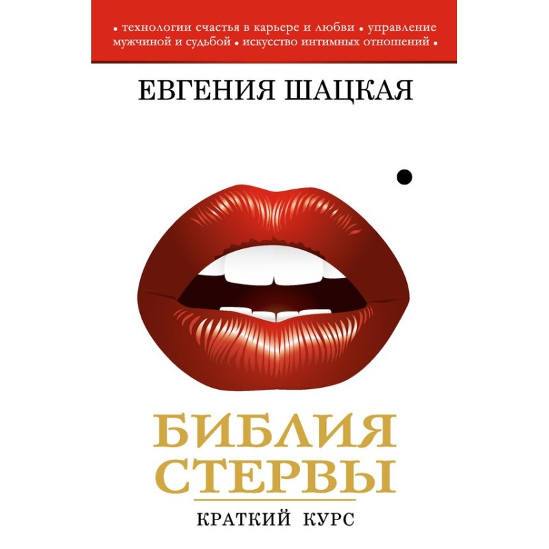 Библия стервы. Краткий курс