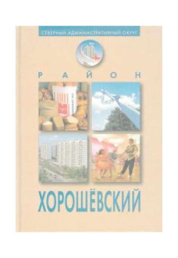 Район "Хорошівський" (Ювілейне видання)