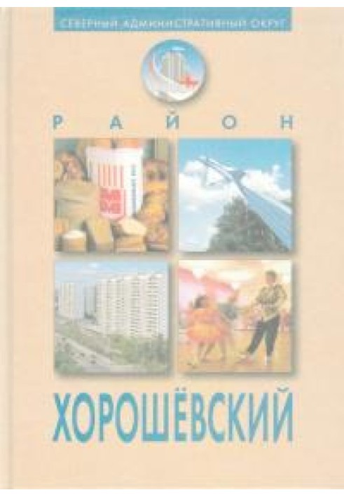 Район "Хорошівський" (Ювілейне видання)