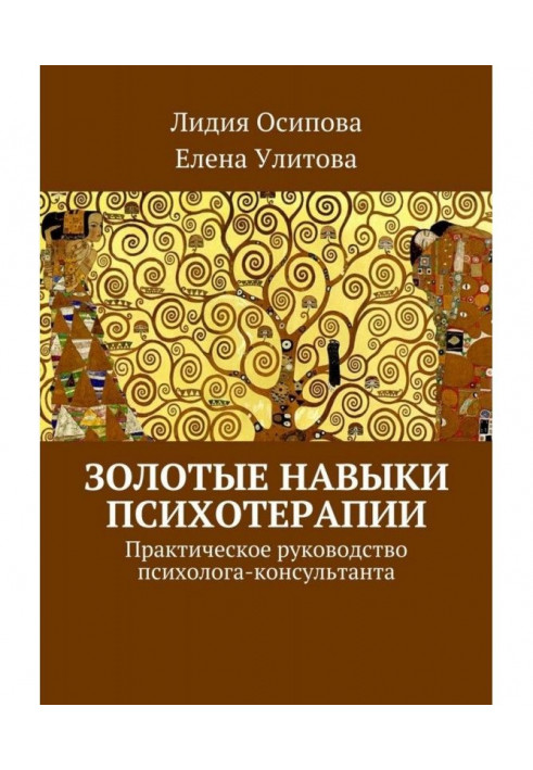 Золоті навички психотерапії. Практичний посібник психолога-консультанта