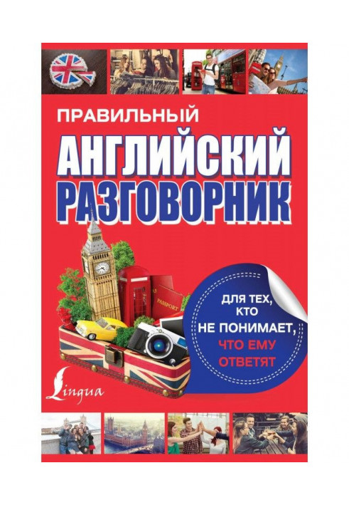 Правильний англійський розмовник для тих, хто не розуміє, що йому дадуть відповідь