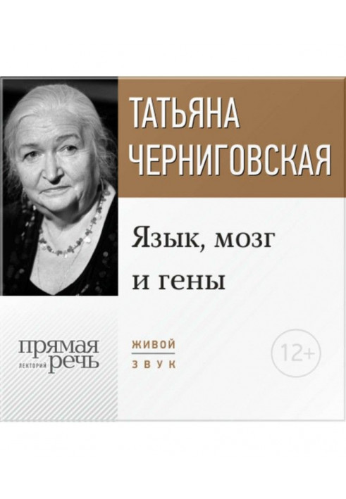 Лекція «Мова, мозок та гени»