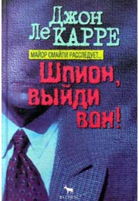 Spy, get out!