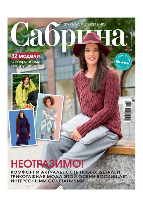 Сабрина. Журнал по вязанию. №10/2016