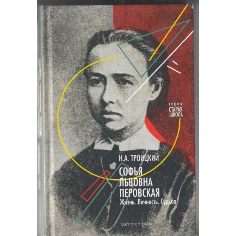 Sofya Lvovna Perovskaya....