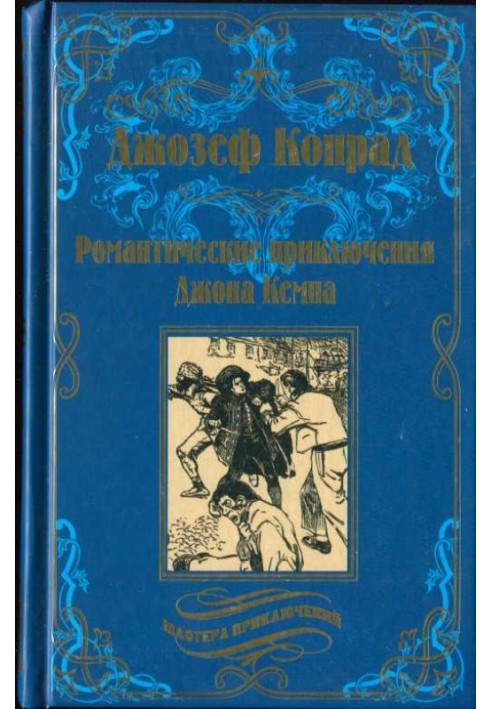 Романтичні пригоди Джона Кемпа