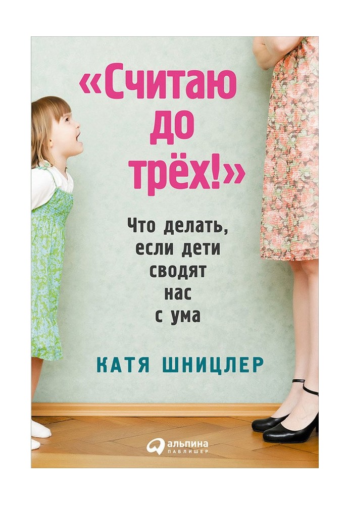 «Считаю до трех!»: Что делать, если дети сводят нас с ума