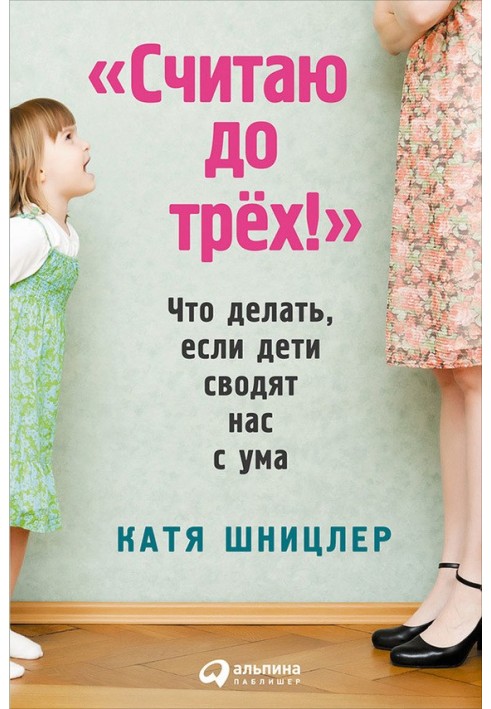 «Считаю до трех!»: Что делать, если дети сводят нас с ума