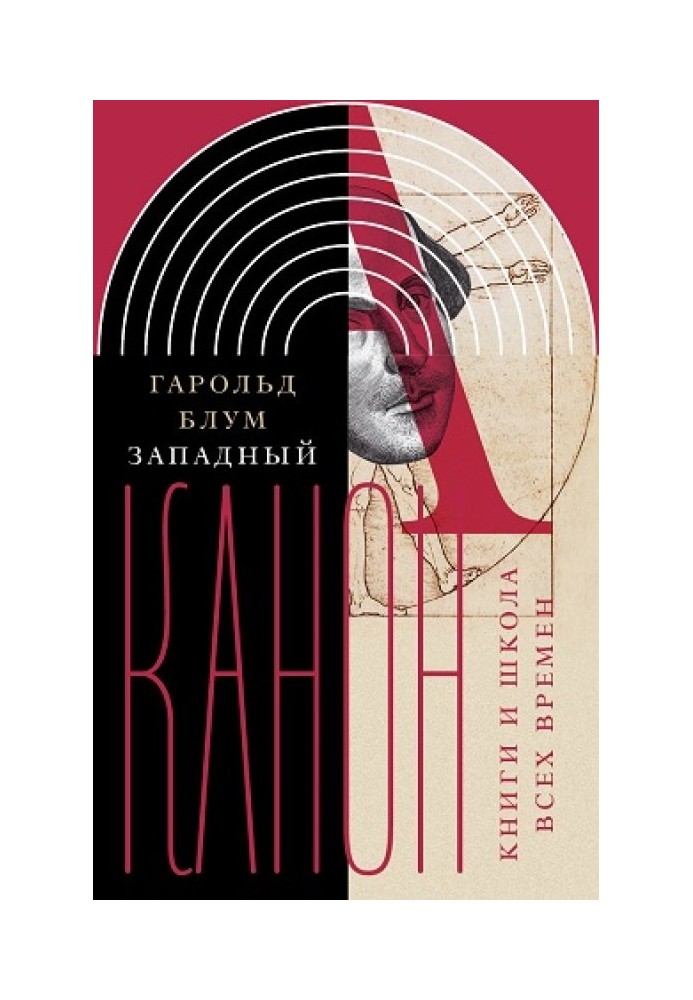 Західний канон. Книги та школа всіх часів